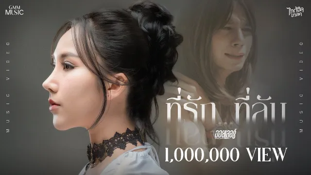 คอร์ดเพลง ที่รัก...ที่ลับ - ออยเลอร์