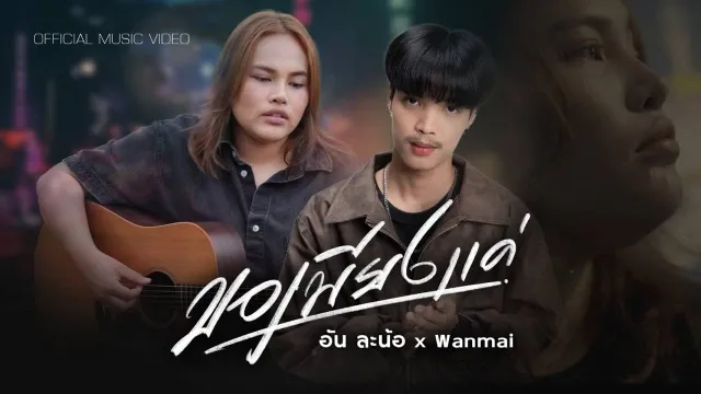 คอร์ดเพลง ขอเพียงแค่ - อัน ละน้อ x Wanmai