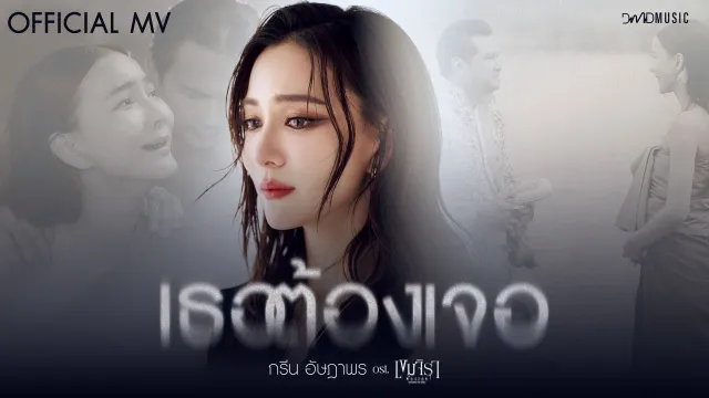 คอร์ดเพลง เธอต้องเจอ - กรีน อัษฎาพร