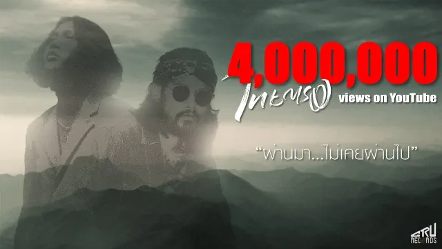 คอร์ดเพลง ผ่านมา...ไม่เคยผ่านไป - ไทยตรง