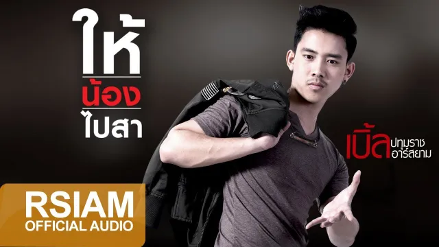 คอร์ดเพลง ให้น้องไปสา - เบิ้ล ปทุมราช