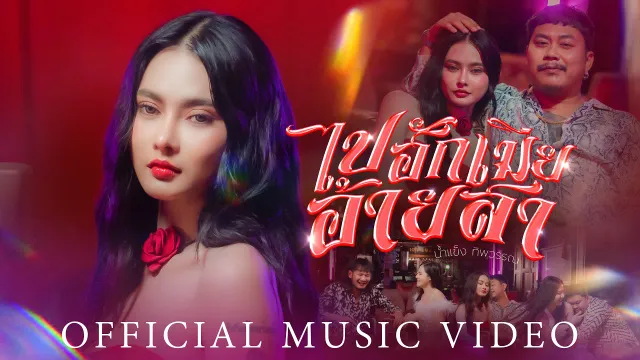 คอร์ดเพลง ไปฮักเมียอ้ายสา - น้ำแข็ง ทิพวรรณ