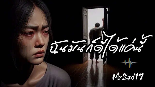 คอร์ดเพลง ฉันมันก็ดีได้แค่นี้ - MrSad17