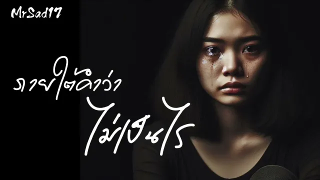 คอร์ดเพลง ภายใต้คำว่าไม่เป็นไร - MrSad17