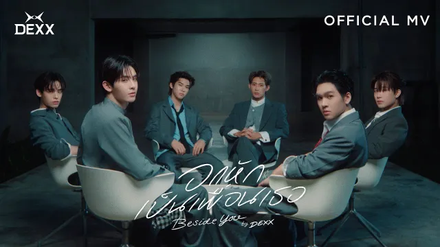 คอร์ดเพลง อกหักเป็นเพื่อนเธอ (BESIDE YOU) - DEXX
