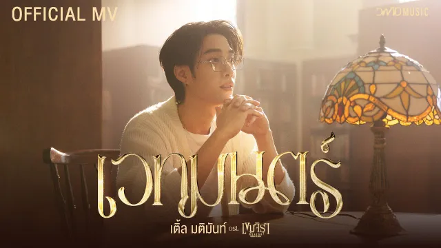 คอร์ดเพลง เวทมนตร์ - เติ้ล มติมันท์