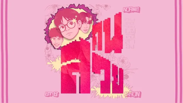คอร์ดเพลง คนสวย - BETAYOURBITCH ft.N0RMA1,BARON