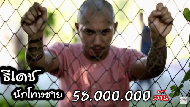 คอร์ดเพลง นักโทษชาย - ธีเดช