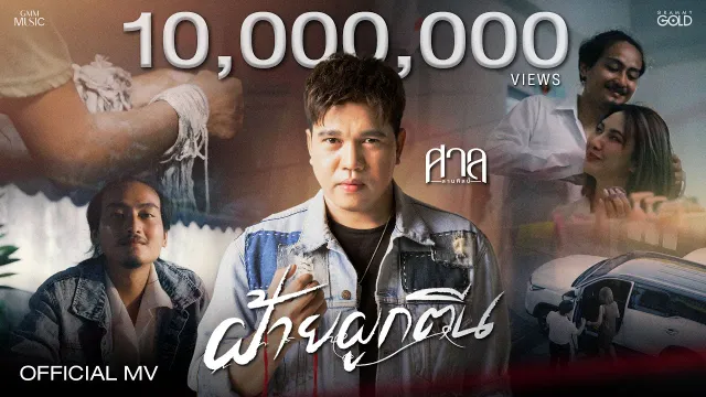 คอร์ดเพลง ฝ้ายผูกตีน - ศาล สานศิลป์