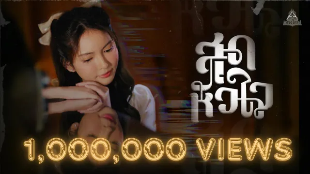 คอร์ดเพลง สุดหัวใจ - ทรงไทย