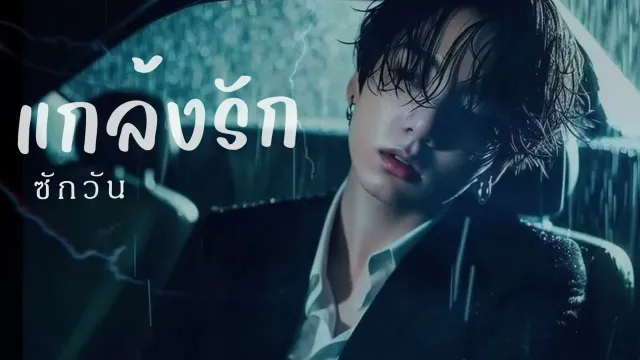 คอร์ดเพลง แกล้งรักสักวัน - ahwang289