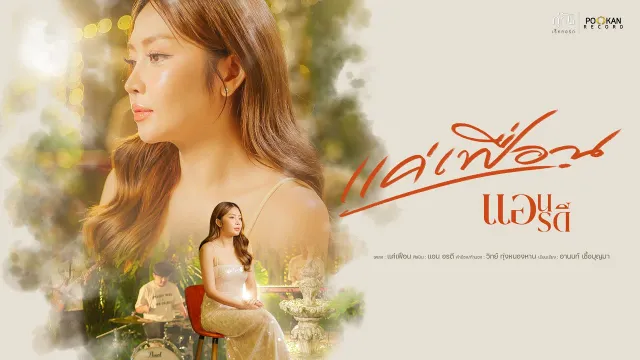 คอร์ดเพลง แค่เฟื่อน - แอน อรดี