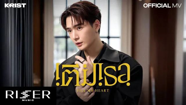 คอร์ดเพลง เติมเธอ (Fill My Heart) - KRIST