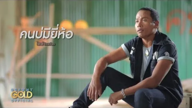 คอร์ดเพลง คนบ่มียี่ห้อ - ไมค์ ภิรมย์พร
