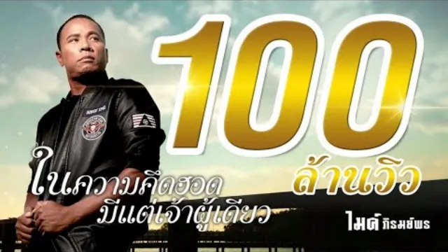 คอร์ดเพลง ในความคึดฮอดมีแต่เจ้าผู้เดียว - ไมค์ ภิรมย์พร