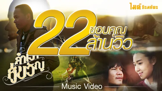 คอร์ดเพลง คำเว้าสู่ขวัญ - ไมค์ ภิรมย์พร