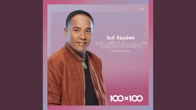 คอร์ดเพลง วันที่ได้คำตอบ - ไมค์ ภิรมย์พร