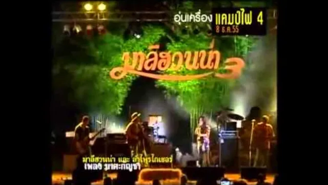 คอร์ดเพลง ฆาตะกัญชา - มาลีฮวนน่า