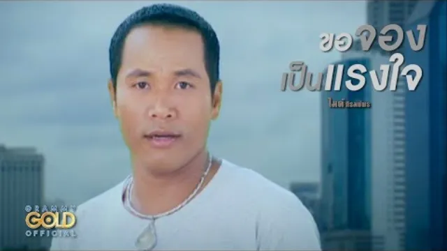 คอร์ดเพลง ขอจองเป็นแรงใจ - ไมค์ ภิรมย์พร