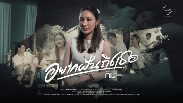 คอร์ดเพลง อยากฝันถึงเธอ - กิม ชญาภา