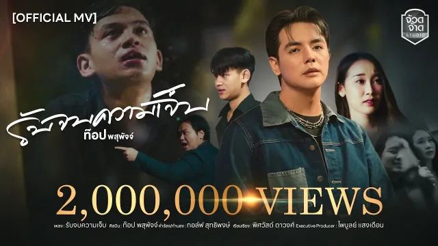 คอร์ดเพลง รับจบความเจ็บ - ท๊อป พสุพัจจ์