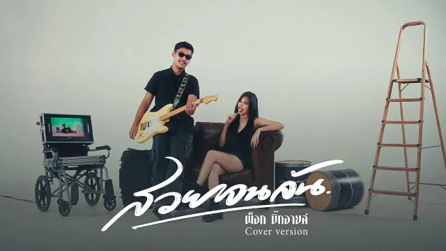 คอร์ดเพลง สวยจนล้น - พ็อก บิ๊กอายส์ (Cover)