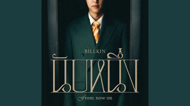 คอร์ดเพลง นับหนึ่ง (From now on) - Billkin