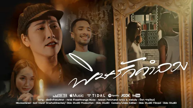 คอร์ดเพลง พิษรักคำลวง - ทราย ศิวพร