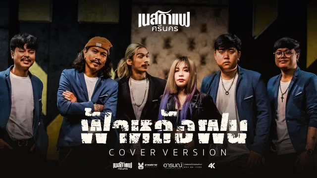 คอร์ดเพลง ฟ้าหลังฝน - เนสกาแฟ ศรีนคร