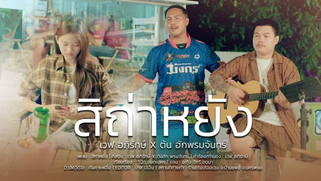 คอร์ดเพลง สิถ่าหยัง - เวฟ อภิรักษ์ ft.ต้นฮัก พรมจันทร์ บักต่วน
