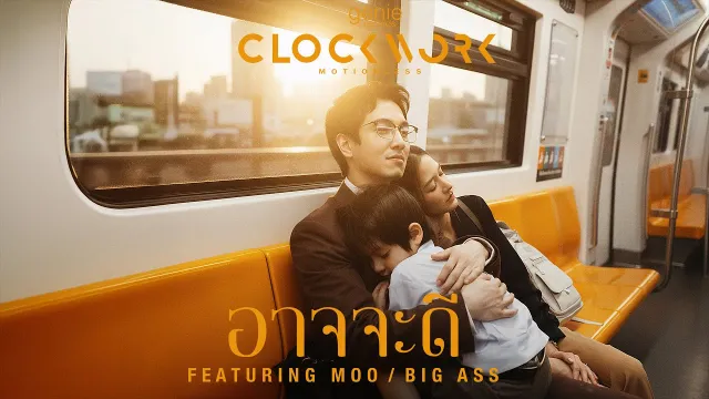 คอร์ดเพลง อาจจะดี - Clockwork Motionless ft.หมู BIG ASS