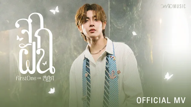 คอร์ดเพลง จากฝัน - FirstOne