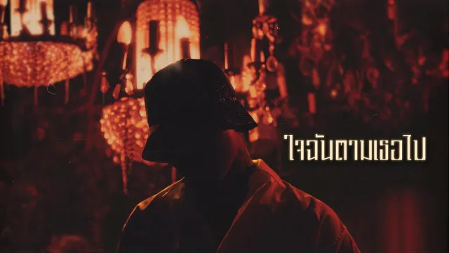 คอร์ดเพลง ใจฉันตามเธอไป - YOUNGOHM