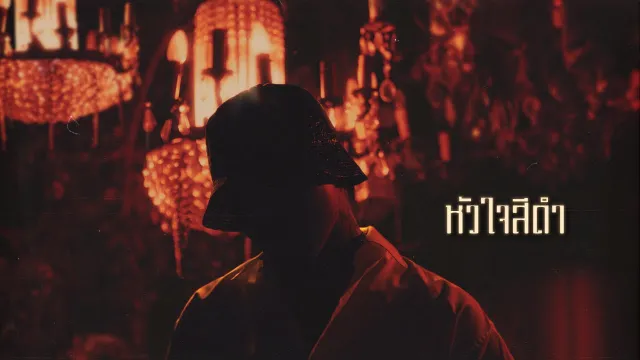 คอร์ดเพลง หัวใจสีดำ - YOUNGOHM