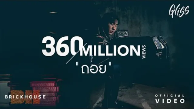 คอร์ดเพลง ถอย - GLISS