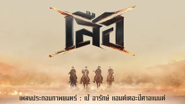 คอร์ดเพลง เสือ - เป้ อารักษ์