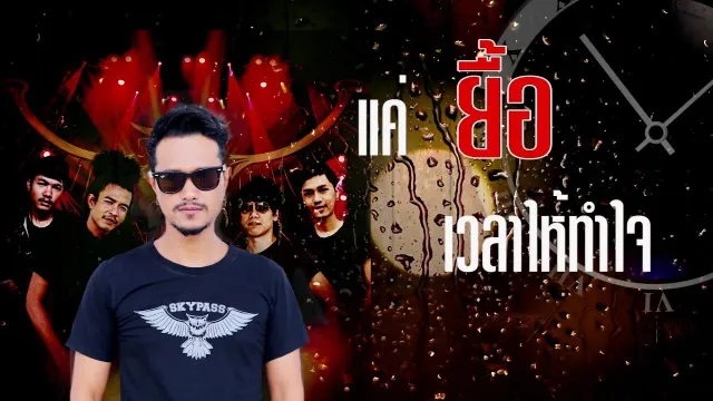 คอร์ดเพลง ยื้อ - สกายพาส
