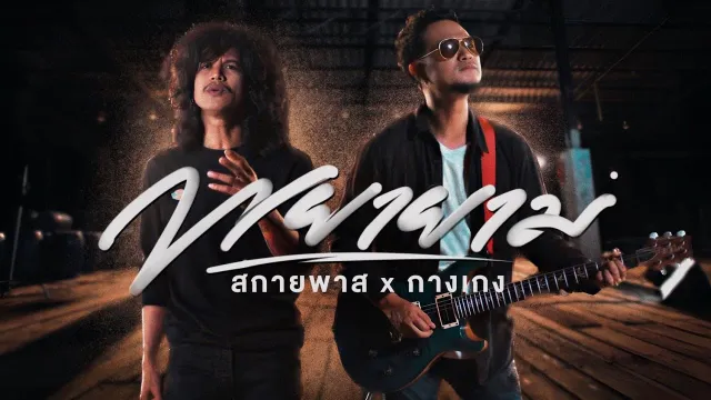 คอร์ดเพลง พยายาม - สกายพาส x วงกางเกง