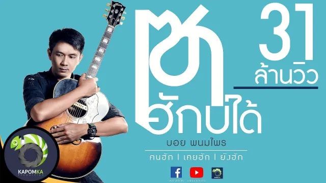 คอร์ดเพลง เซาฮักบ่ได้ - บอย พนมไพร