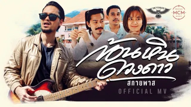 คอร์ดเพลง ก้อนหินดวงดาว - สกายพาส