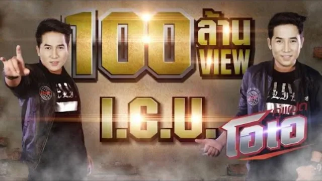 คอร์ดเพลง I.C.U. (ไอ.ซี.ยู.) - คู่แฝดโอเอ