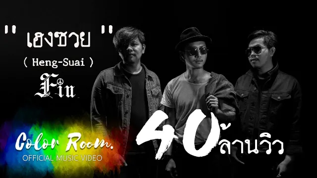 คอร์ดเพลง เฮงซวย - FIN