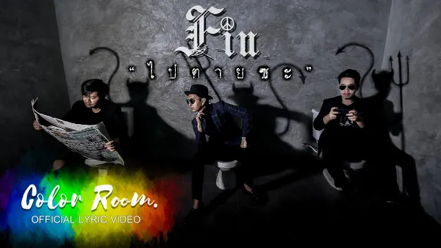 คอร์ดเพลง ไปตายซะ - FIN