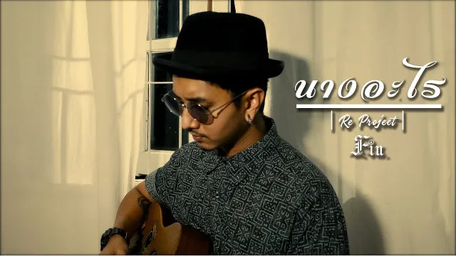 คอร์ดเพลง นางอะไร - FIN