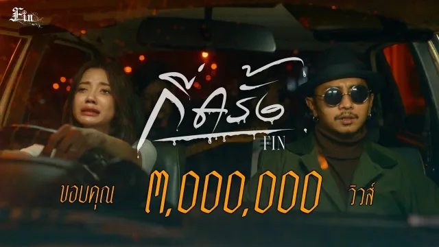 คอร์ดเพลง กี่ครั้ง - FIN