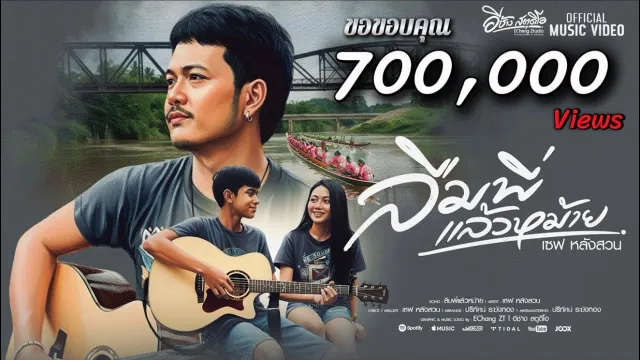 คอร์ดเพลง ลืมพี่แล้วหม้าย - เซฟ หลังสวน