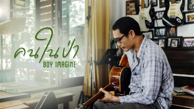 คอร์ดเพลง คนป่า - Boy Imagine
