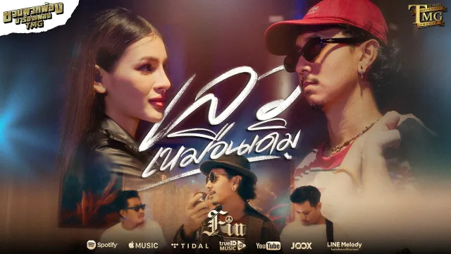 คอร์ดเพลง เลวเหมือนเดิม - FIN