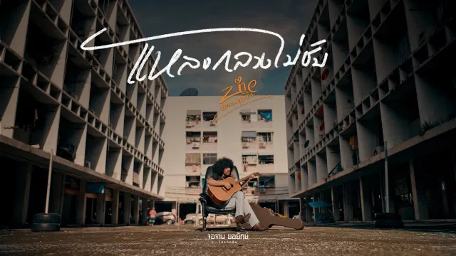 คอร์ดเพลง แหลงกลางไม่ชับ - บ่าว หลานลุงทิน