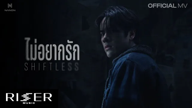 คอร์ดเพลง ไม่อยากรัก (Shiftless) - NANON